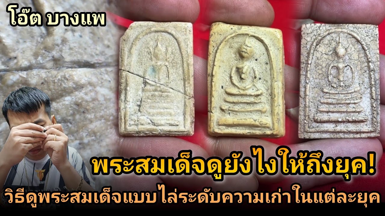 พระสมเด็จดูยังไงให้ถึงยุค 