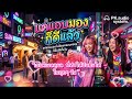 "แค่แอบมอง.ก็ดีแล้ว"|เพลงสนุกๆ By.PK.audio system กดติดตามไว้นะครับ#เพลงใหม่ #รวมเพลงเพราะ #เพลงฮิต
