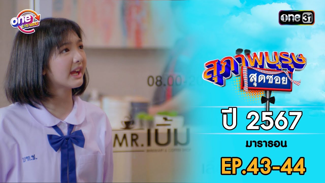 สุภาพบุรุษสุดซอย ปี 2567 EP.43-44 ดูกันแบบยาวๆ | oneมาราธอน | one31