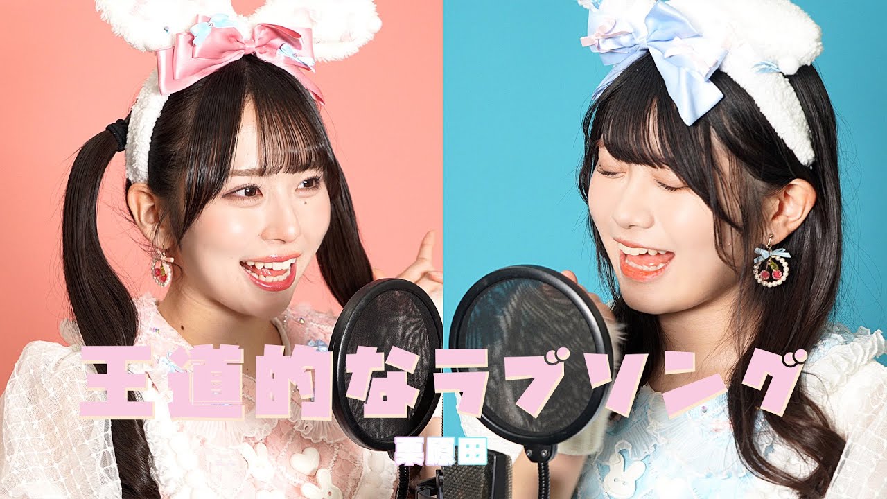 【栗原舞優×原田珠々華】王道的なLOVEソング【歌ってみた】