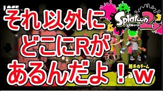 操作方法でケンカしたｗ【スプラトゥーン2】