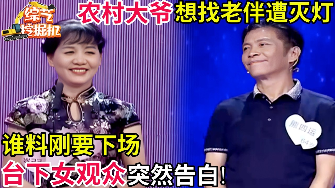 农村大爷想找老伴享受田园生活遭全场灭灯,谁料刚要下场,台下女观众突然告白!