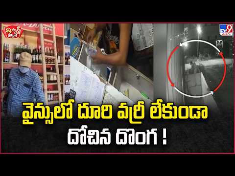 Thief breaks into wine shop and makes off with loot without a worry!
