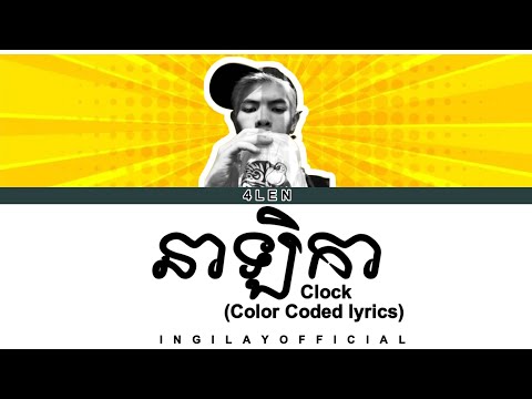 នាឡិកា (Clock) - 4LEN (Color Coded lyrics)