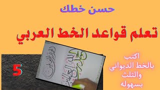 فن الخط العربي تمرين( خط الثلث وخط الديواني)2021