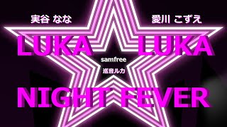 【12年】ルカルカ ★ ナイトフィーバー『 LUKA LUKA ★ NIGHT FEVER 』Forever ver.2021