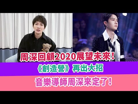 周深回顧2020展望未來！《創造營》再出大招，音樂導師周深來定了！