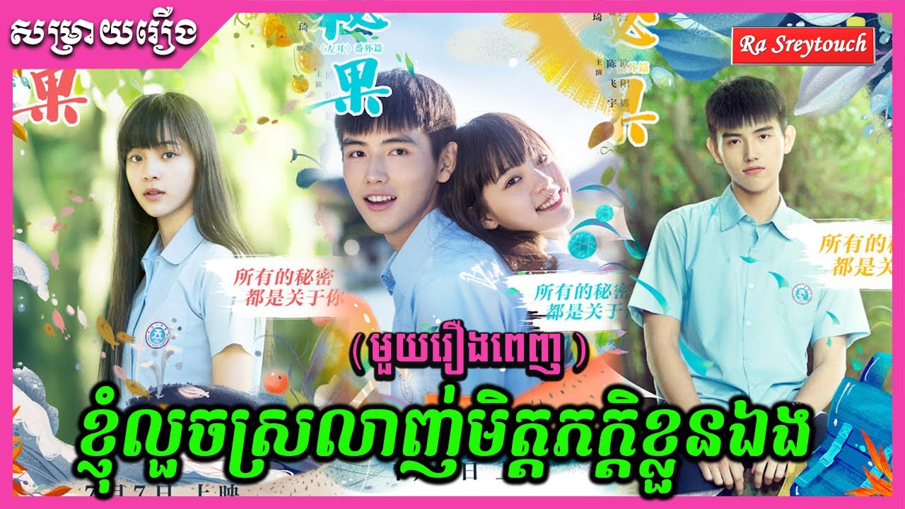 សម្រាយរឿង - ខ្ញុំលួចស្រលាញ់មិត្តភក្តិខ្លួនឯង \ Ra sreytouch \ TV Review