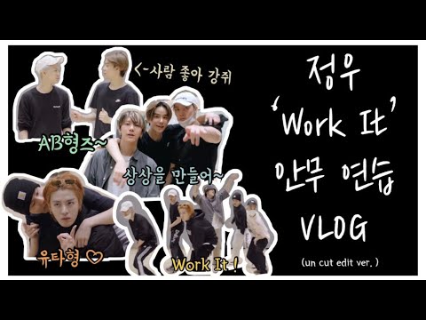 [NCT 정우] 정아지 Work It 안무 연습 VLOG