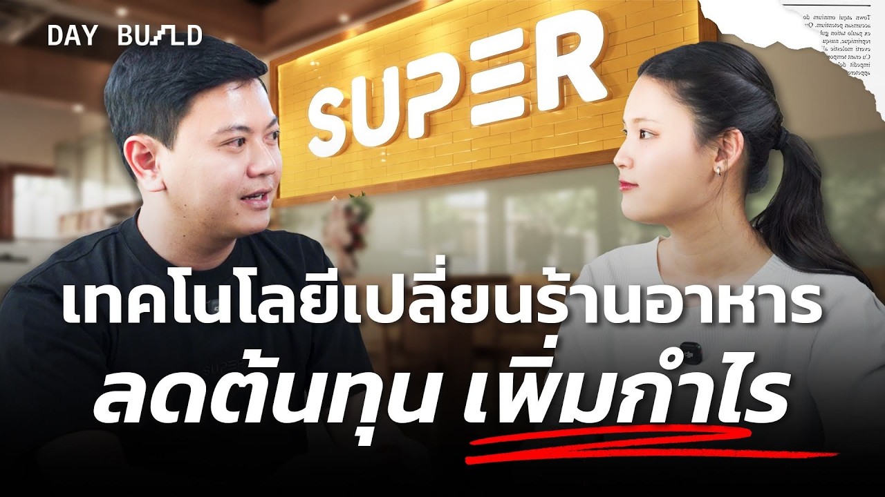 ⁣SUPER เทคโนโลยีที่เปลี่ยนร้านอาหาร ช่วยลดต้นทุน และเพิ่มกำไรได้อย่างไร┃DAY BUILD EP.31