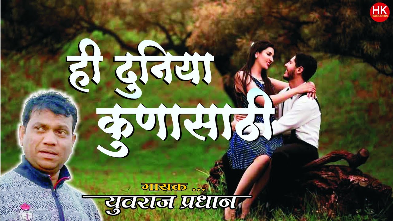 Hi duniya kunasathi tuzyasathi mazyasathi | Yuvraj Pradhan | हि दुनिया कुणासाठी | HK Production