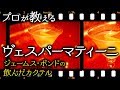 プロのバーテンダーがヴェスパーマティーニを作成！ 007の作中のレシピを再現！