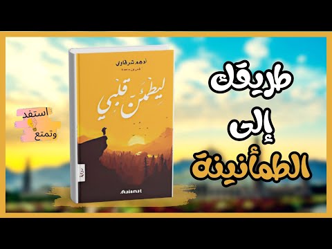 كتاب ليطمئن قلبي مسموع أهم الدروس والقيم الروحية لأدهم الشرقاوي