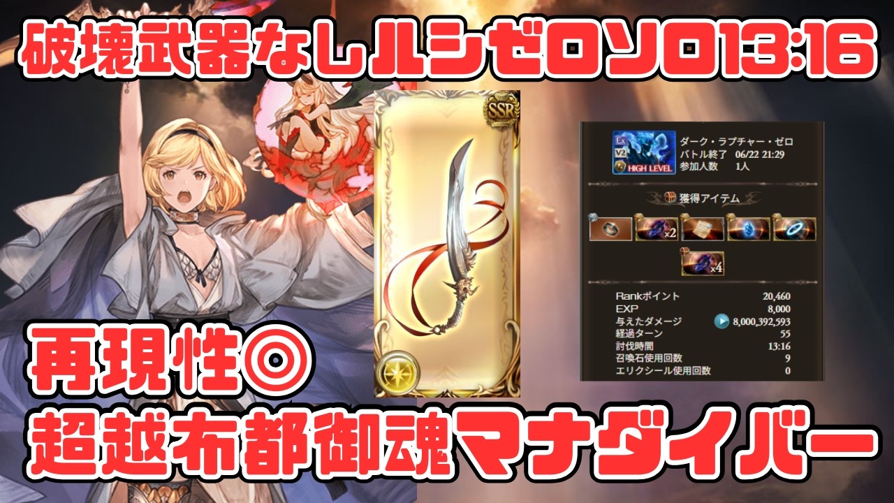 【破壊武器なしルシゼロソロ】13分で討伐可能な布都御魂マナダイバー【グラブル】
