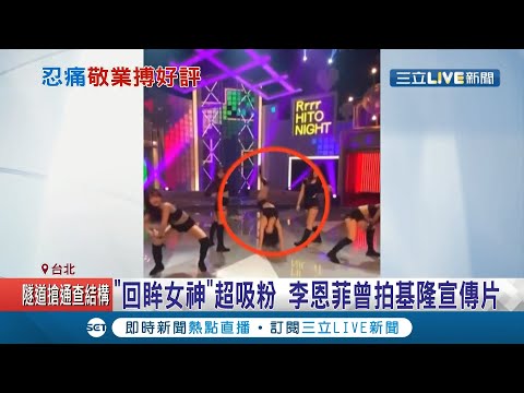 好敬業！樂天桃園啦啦隊成員李恩菲表演後空翻"正臉著地" 鎮定演出獲粉絲大讚│記者 光申鈺 胡克強│【LIVE大現場】20210412│三立新聞台