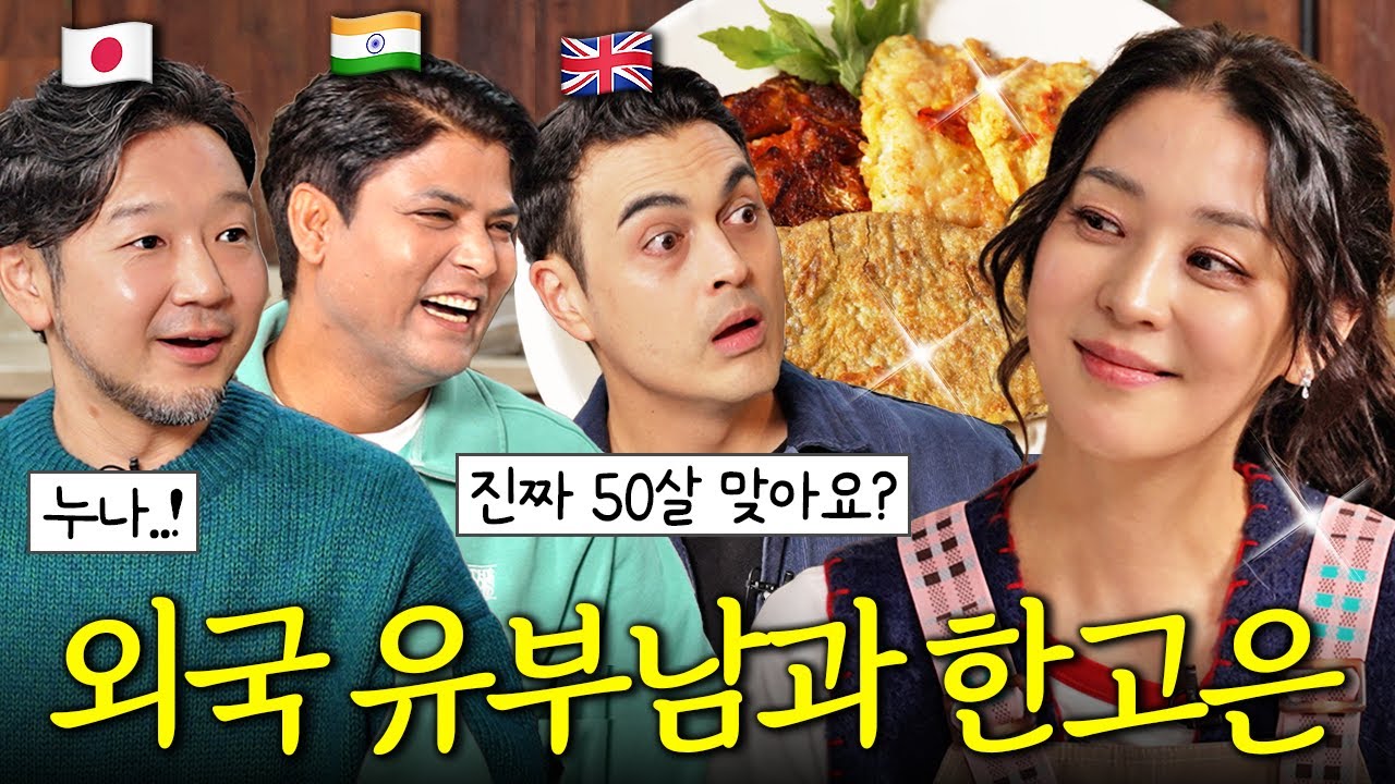 한국아내 몰래 한고은 꽃미모 보러 온 외국 유부남 3인방 (전 3종 레시피)ㅣ고은손님 EP.2