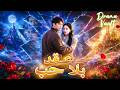 مدبلج عقد بلا حب Hot Drama Dramabox Drama Romantic 