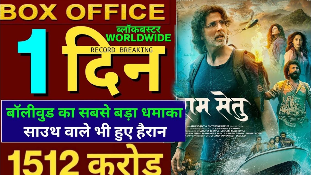 Ramsetu Box Office Collection, Ramsetu Movie Collection, Akshay Kumar, Ramsetu 1st Day Collection,