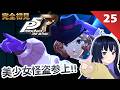 【P5R】ペルソナシリーズミリしらによる完全初見学園生活!part25【ペルソナ5 ザ・ロイヤル】
