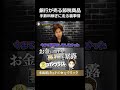 銀行が富裕層に節税商品を売り込んでくる裏事情#shorts