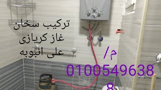 اسهل طريقه تركيب سخان كريازى غاز على امبوبه