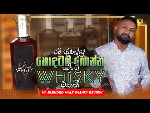 මේ අවුරුද්දේ හොඳටම බොන්න පුළුවන් Whisky එකක් | VA Blended Malt Whisky Review |