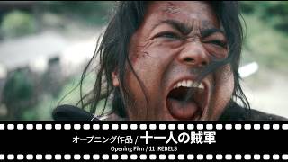 第37回東京国際映画祭、開催まであと1ヶ月！『十一人の賊軍』『ルート29』『雪の花』など多彩なラインナップ／予告編