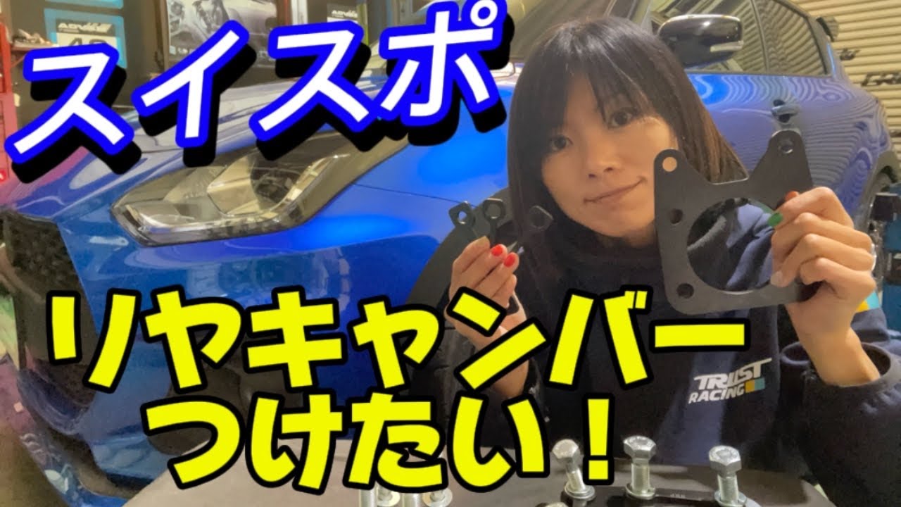 スイフトスポーツ/ZC33S】アールズさんのキャンバーシムでリヤ 