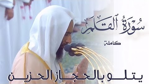 سورة القلم كاملة | تلاوة لا استطيع وصفها لجمالها ~ الشيخ أحمد ال طالب من #المسجد_النبوي .