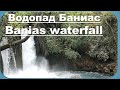 Водопад Баниас. Голанские высоты. Израиль. Banias waterfall. Golan Heights. Israel