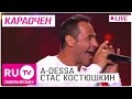 A-Dessa (Стас Костюшкин) - Караочен (Live)