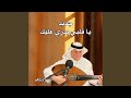 يا قلبي بدري عليك 