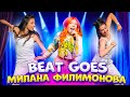 Милана Филимонова – Beat Goes (КОНЦЕРТНАЯ ВЕРСИЯ)