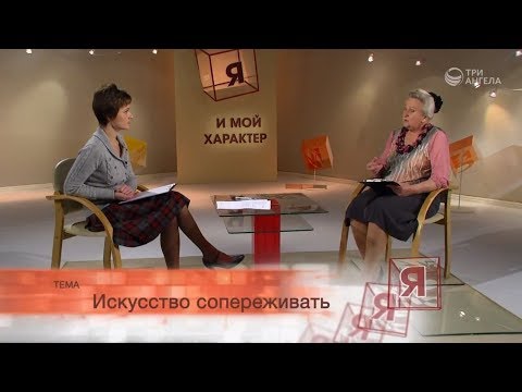 Искусство сопереживать Искусство сопереживать