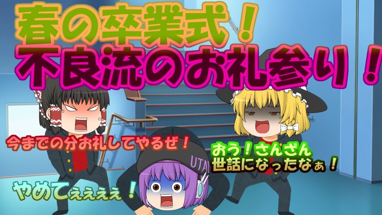 ゆっくり茶番 春の卒業式 不良流お礼参り Youtube