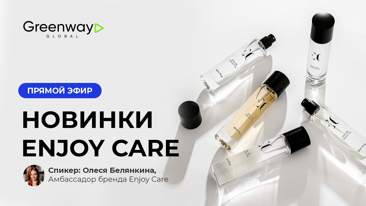 Новинки Enjoy Care