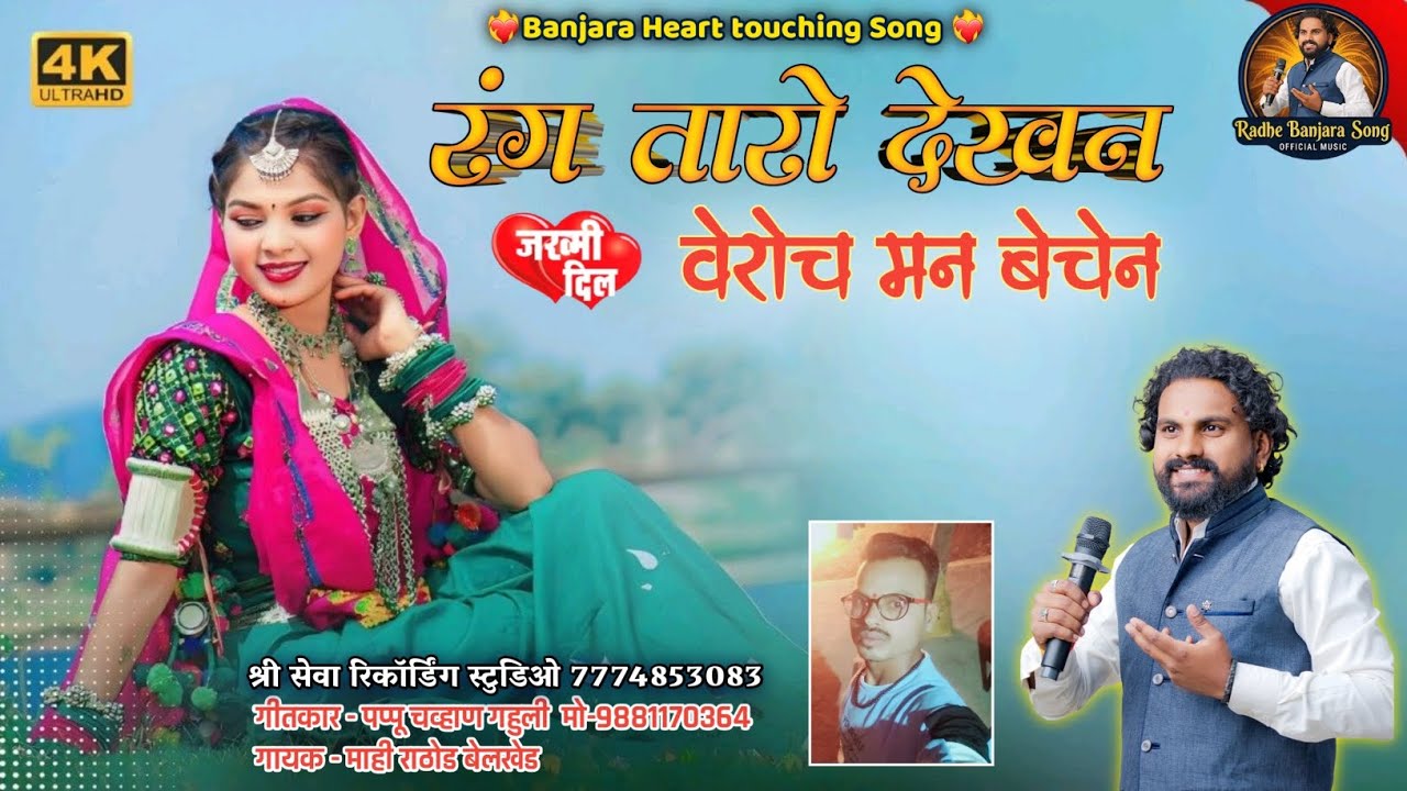 रंग तारो देखणं, वेरोच मन बेचेन | Banjara sad song 2026 | Mahi Rathod Belkhed 