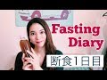 【断食1日目】5日間断食の記録！ファスティングのやり方・効果について【ダイエット＆健康】