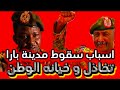 اسباب سقوط مدينة بارا تخاذل و خيانه الوطن من داخل مؤسسة العسكرية للاسف 