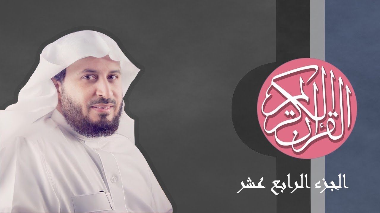 [14] القرآن الكريم الجزء الرابع عشر مكتوب الشيخ سعد الغامدي