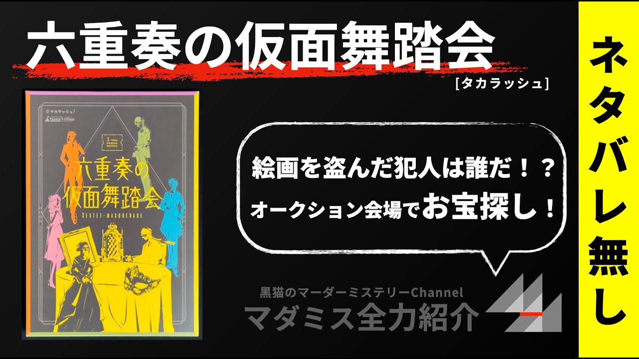 マダミス全力紹介】六重奏の仮面舞踏会（ネタバレ無し）｜kuroneko_mystery