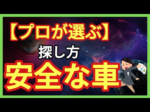 安全とは プロが伝える安全な車の選び方 安全性能 安全装置について徹底解説 Youtube
