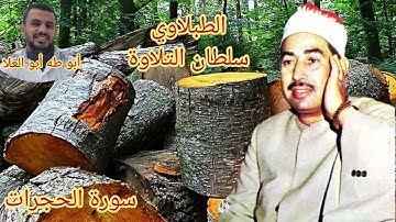 الطبلاوي سلطان التلاوة من أيام الزمن الجميل من ١٩٨١من روائع سورة الحجرات من التسجيلات النادره