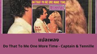 แปลเพลง Do That To Me One More Time - Captain & Tennille (Thaisub)