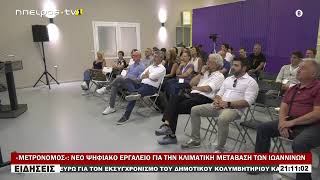 «ΜΕΤΡΟΝΟΜΟΣ» ΝΕΟ ΨΗΦΙΑΚΟ ΕΡΓΑΛΕΙΟ ΓΙΑ ΤΗΝ ΚΛΙΜΑΤΙΚΗ ΜΕΤΑΒΑΣΗ ΤΩΝ ΙΩΑΝΝΙΝΩΝ