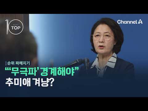 "Must Guard Against 'Extremism'": Targeting Choo Mi-ae? / Channel A / News TOP 10