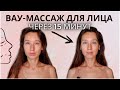 АНТИВОЗРАСТНОЙ скульптурный массаж: средняя треть лица, скулы и щеки