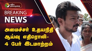 #JUSTIN | அமைச்சர் உதயநிதி ஆய்வு எதிரொலி- 4 பேர் இடமாற்றம் | DMK | PTT