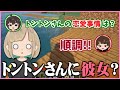 【恋愛】トントンさんの恋愛は順調らしいです【切り抜き】【させぴこ】