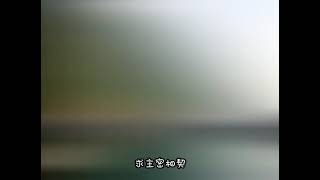 tjc讚美詩第245首 求主密相契